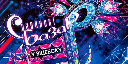 Славянский базар в Витебске